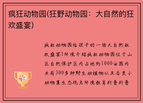 疯狂动物园(狂野动物园：大自然的狂欢盛宴)