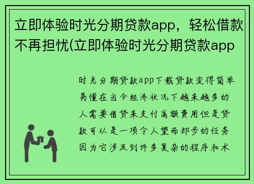 立即体验时光分期贷款app，轻松借款不再担忧(立即体验时光分期贷款app，跨越现实财务困境)