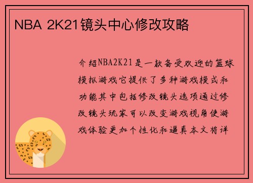 NBA 2K21镜头中心修改攻略