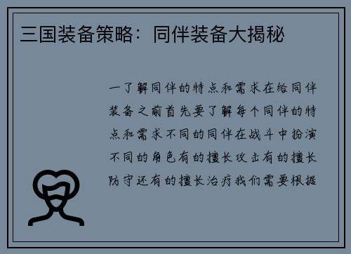 三国装备策略：同伴装备大揭秘