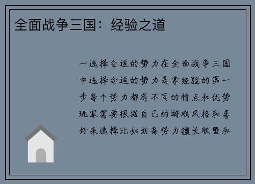 全面战争三国：经验之道